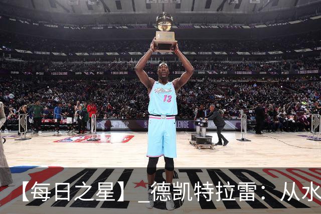 【每日之星】 德凯特拉雷：从水货到埋葬东道主的红魔新王