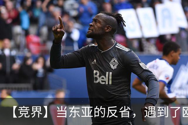 【竞界】当东亚的反省，遇到了欧洲的不认错