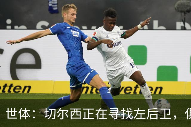 世体：切尔西正在寻找左后卫，俱乐部已报价巴列卡诺后卫查瓦利亚