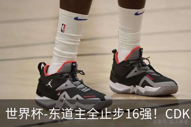 世界杯-东道主全止步16强！CDK2射1传 比利时4-1淘汰美国