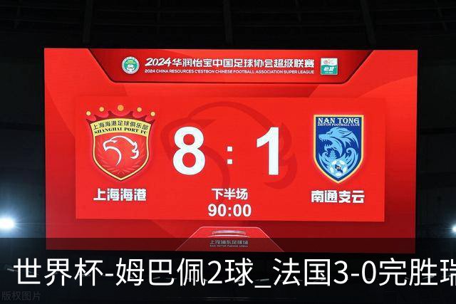 世界杯-姆巴佩2球 法国3-0完胜瑞典将战巴拉圭