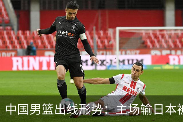 中国男篮出线形势：主场输日本被逼到悬崖，7月6日决战赢球才能活