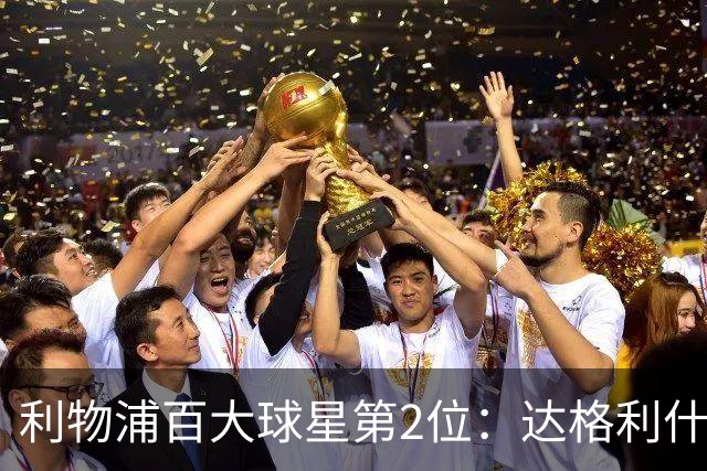 利物浦百大球星第2位：达格利什，他被爱戴他的球迷尊称为国王