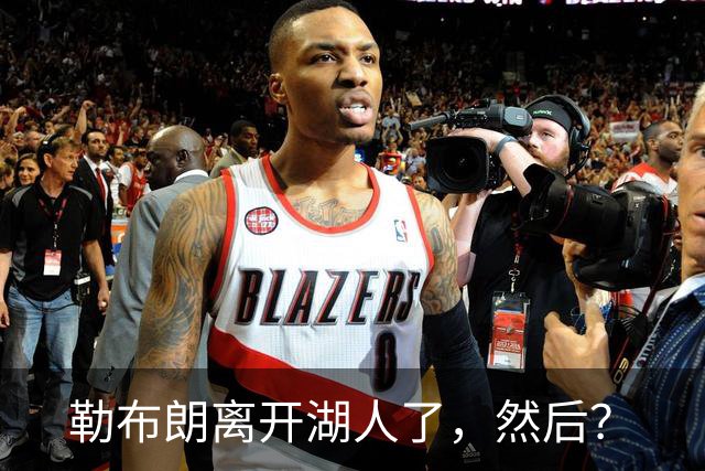 勒布朗离开湖人了，然后？