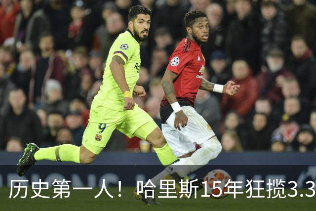 历史第一人！哈里斯15年狂揽3.31亿💰生涯0次全明星/最佳阵容