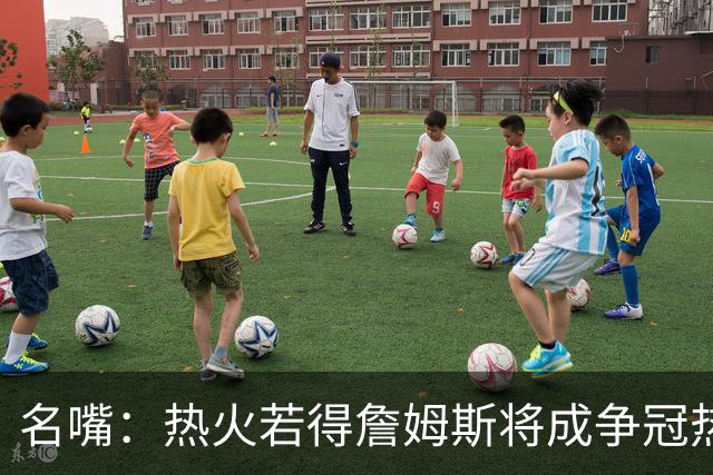 名嘴：热火若得詹姆斯将成争冠热门 今年季后赛首轮他仍无所不能