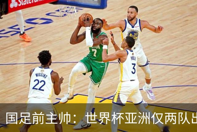 国足前主帅：世界杯亚洲仅两队出线并不意外