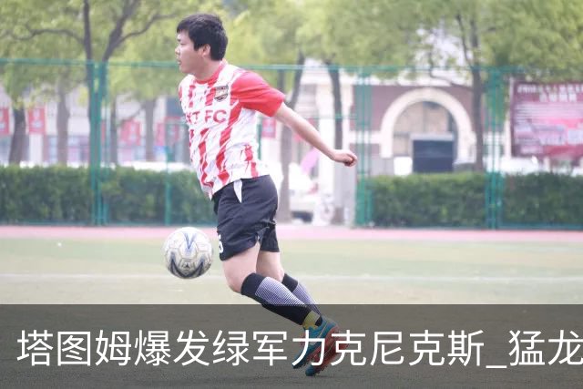 塔图姆爆发绿军力克尼克斯 猛龙大逆转胜奇才