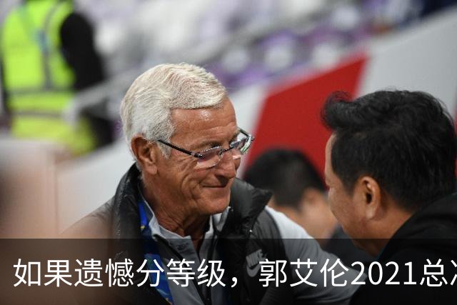 如果遗憾分等级，郭艾伦2021总决赛排第一！拼到痛哭干呕但还是输