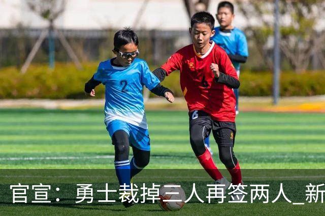 官宣：勇士裁掉三人再签两人 新签身高180后卫