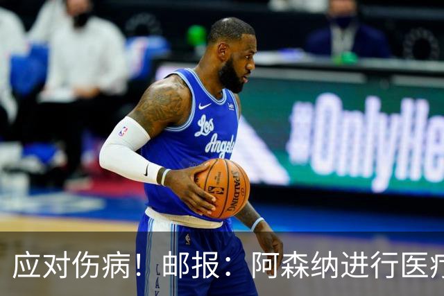 应对伤病！邮报：阿森纳进行医疗团队大换血，挖角专家、短跑名将