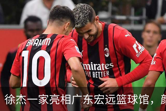徐杰一家亮相广东宏远篮球馆，颜值高得吓人，姐姐美得像明星