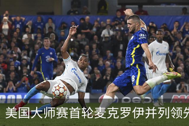 美国大师赛首轮麦克罗伊并列领先 李昊桐跻身前十