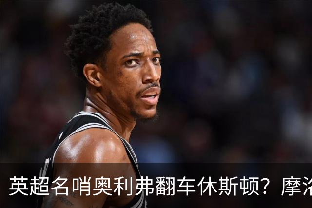 英超名哨奥利弗翻车休斯顿？摩洛哥3-0加拿大背后的5个事实，马宁看了都得摇头