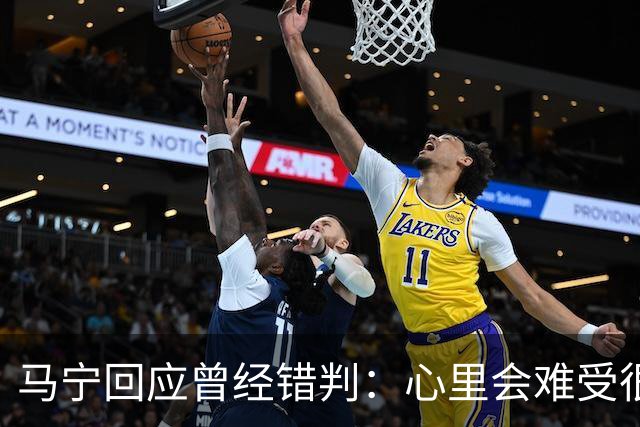 马宁回应曾经错判：心里会难受很长时间，要有勇气承担责任