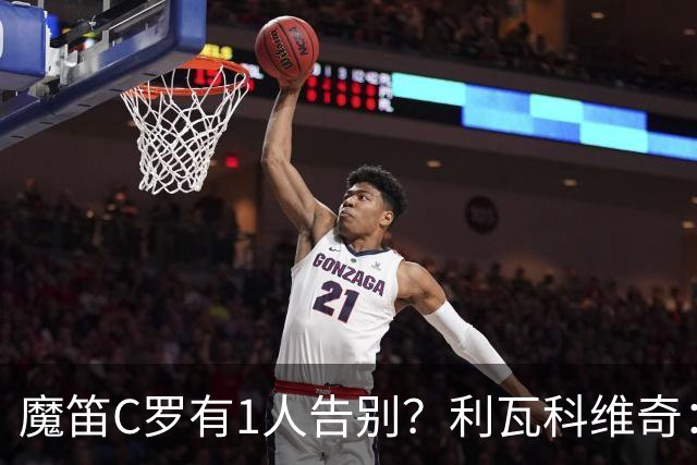 魔笛C罗有1人告别？利瓦科维奇：我们会全力以赴让魔笛继续走下去