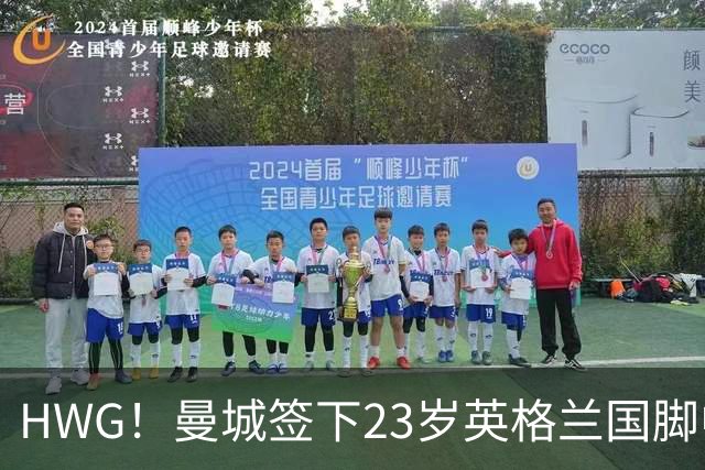 HWG！曼城签下23岁英格兰国脚中场新援，马雷斯卡迎重磅转会