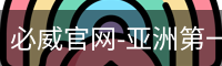 必威官网-亚洲第一体育平台-biweisport